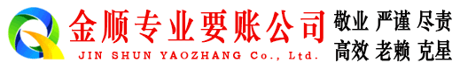 洞头金顺要债公司